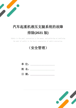 汽車起重機液壓支腿系統(tǒng)的故障排除(2021版)