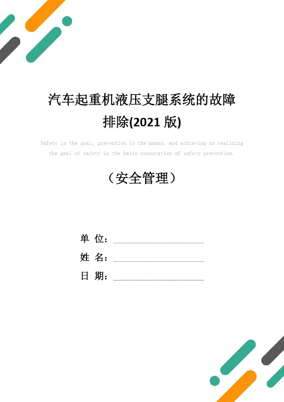 汽車起重機(jī)液壓支腿系統(tǒng)的故障排除(2021版)_第1頁(yè)