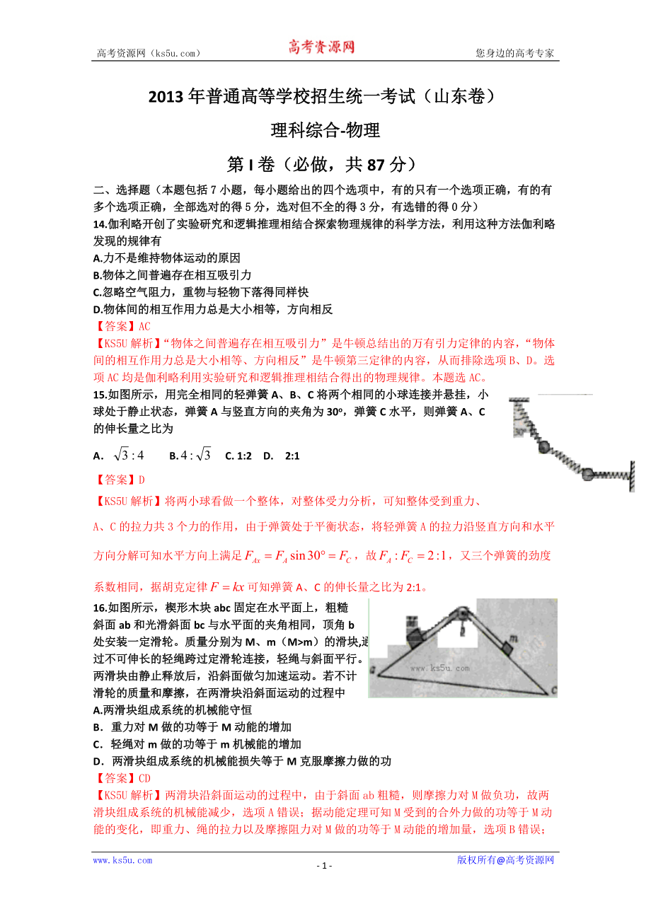 高考真題理綜物理山東卷解析版1wwwks5ucom高考_第1頁