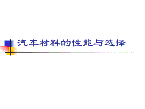 汽車行業(yè)塑料零件材料與性能