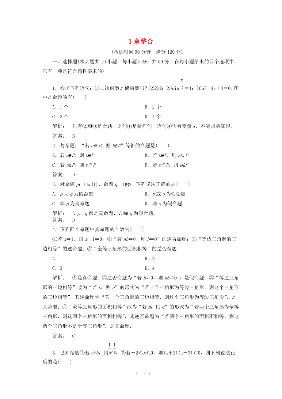 2012高中數(shù)學(xué) 1章整合課時同步練習(xí) 新人教A版選修_第1頁