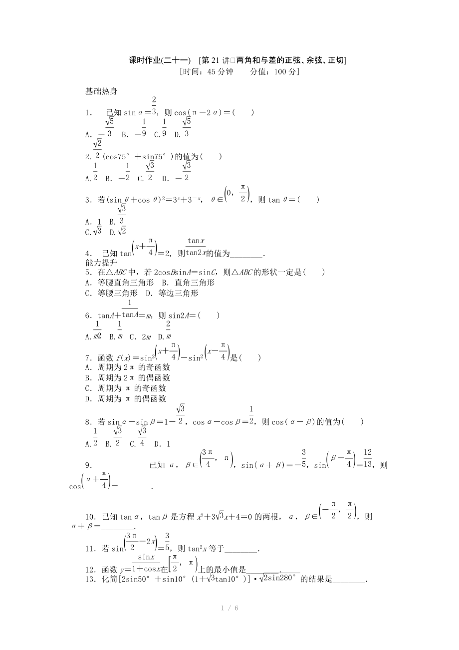 2013届人教A版文科数学课时试题及解析（21）两角和与差的正弦、余弦、正切_第1页