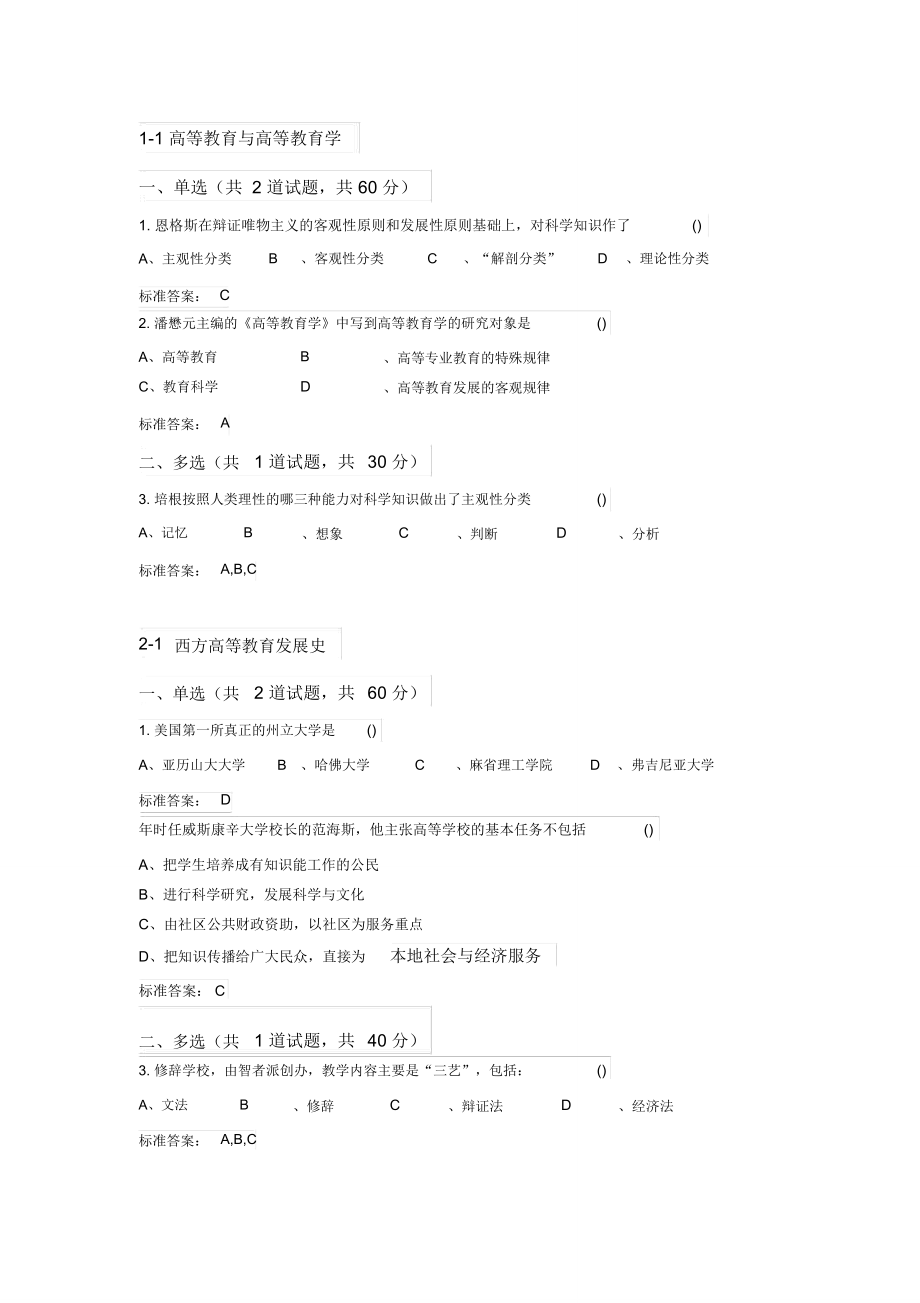 江蘇省高校教師崗前培訓(xùn)《高等教育學(xué)》題目和答案_第1頁