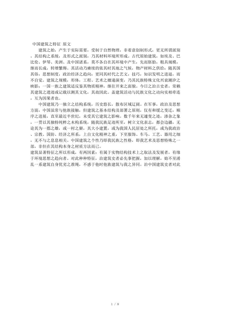 中国建筑的特征 原文_第1页