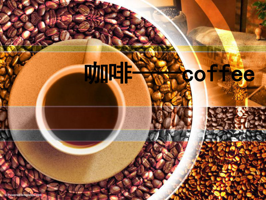 最新关于介绍咖啡的_第1页