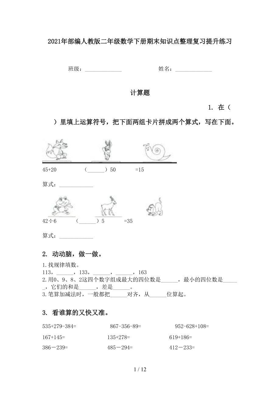 2021年部编人教版二年级数学下册期末知识点整理复习提升练习_第1页