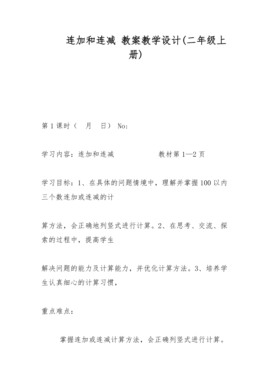 連加和連減 教案教學設(shè)計(二年級上冊)_第1頁