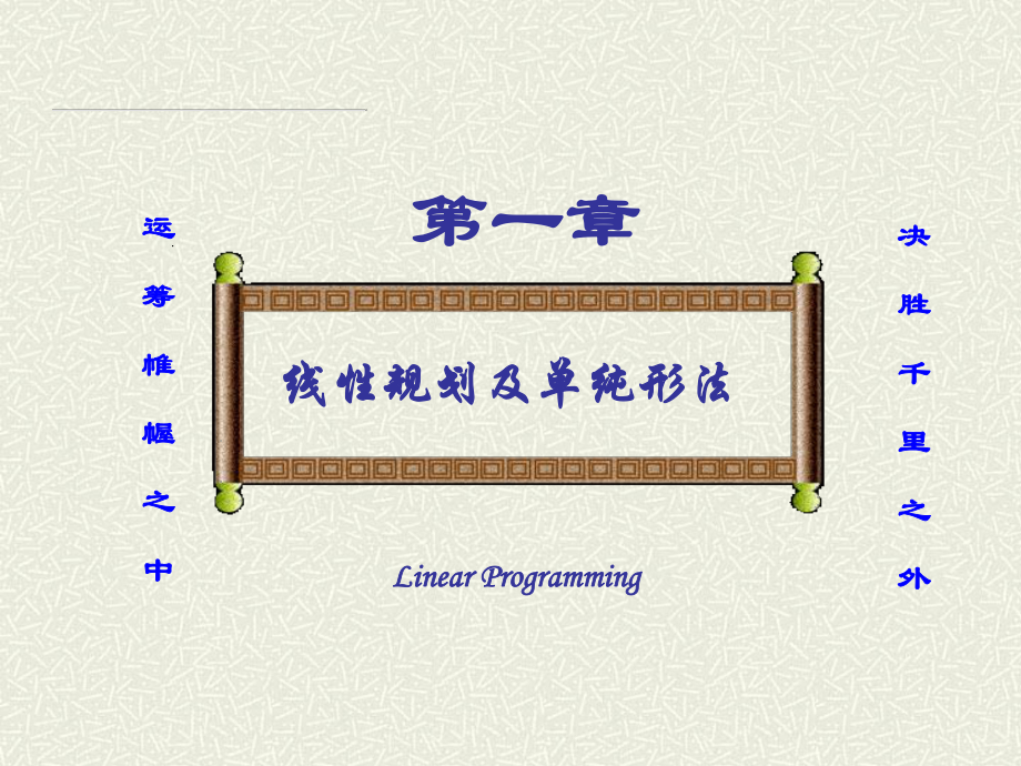 我的运筹学课件wang线性规划与单纯形法_第1页