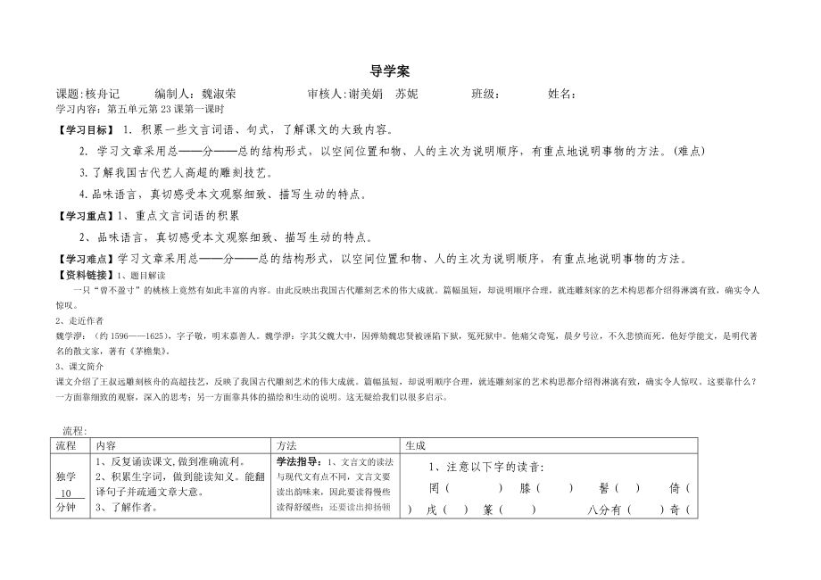 八年級上冊23核舟記導(dǎo)學(xué)案_第1頁