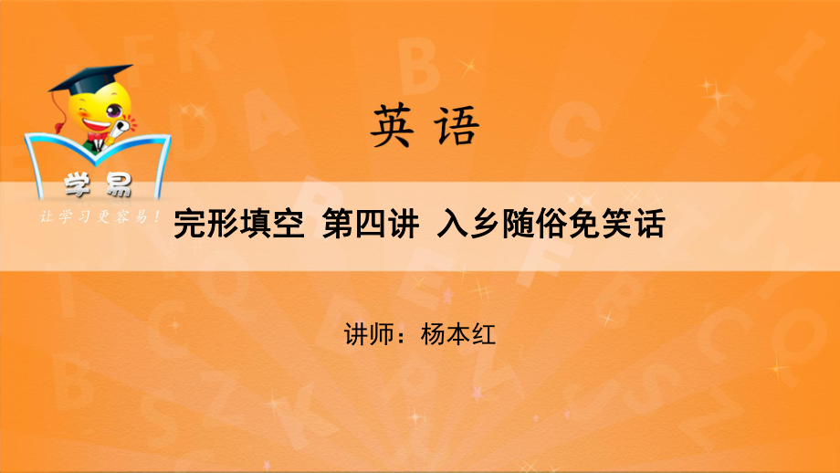 完形填空入鄉(xiāng)隨俗莫辜負(fù)四_第1頁