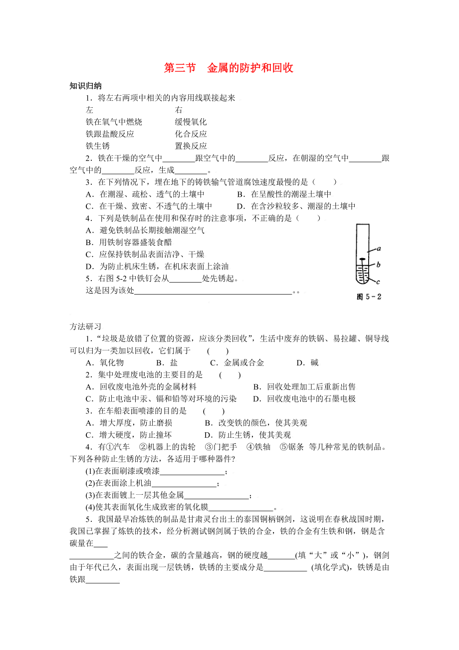 九年級化學(xué)上冊第五章第三節(jié)金屬的防護(hù)和回收測試卷滬教版_第1頁