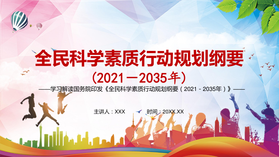 详细解读2021年全民科学素质行动规划纲要20212035年ppt课件资料