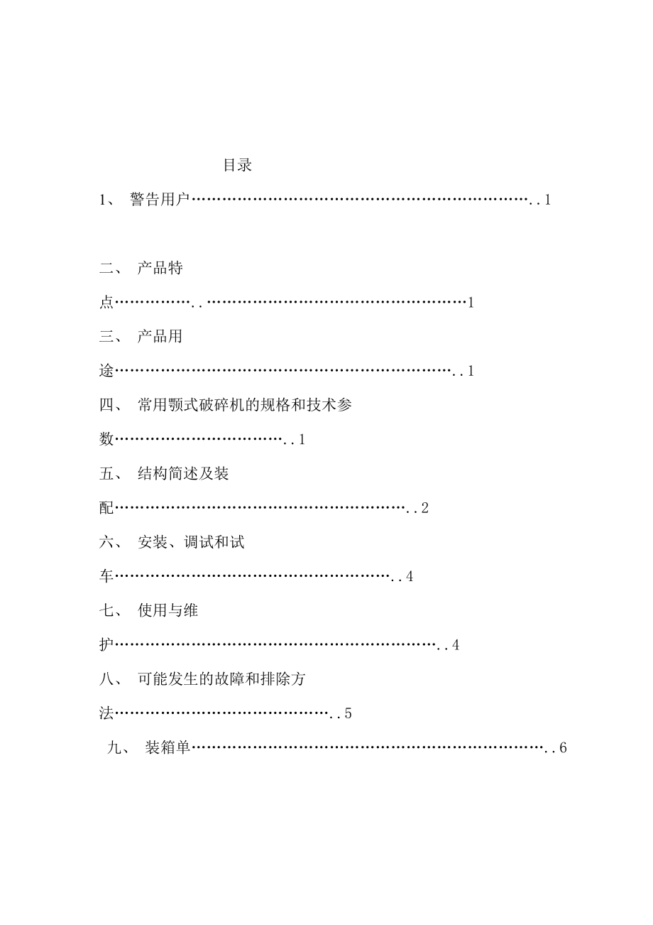 復(fù)擺顎式破碎機的說明書_第1頁