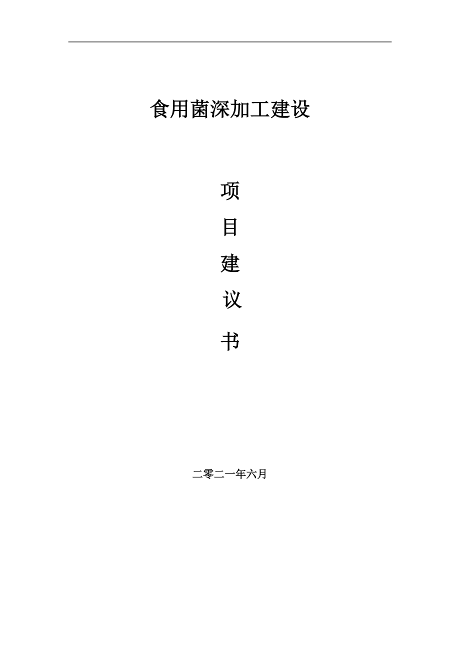 食用菌深加工項(xiàng)目項(xiàng)目建議書(shū)寫(xiě)作范本_第1頁(yè)