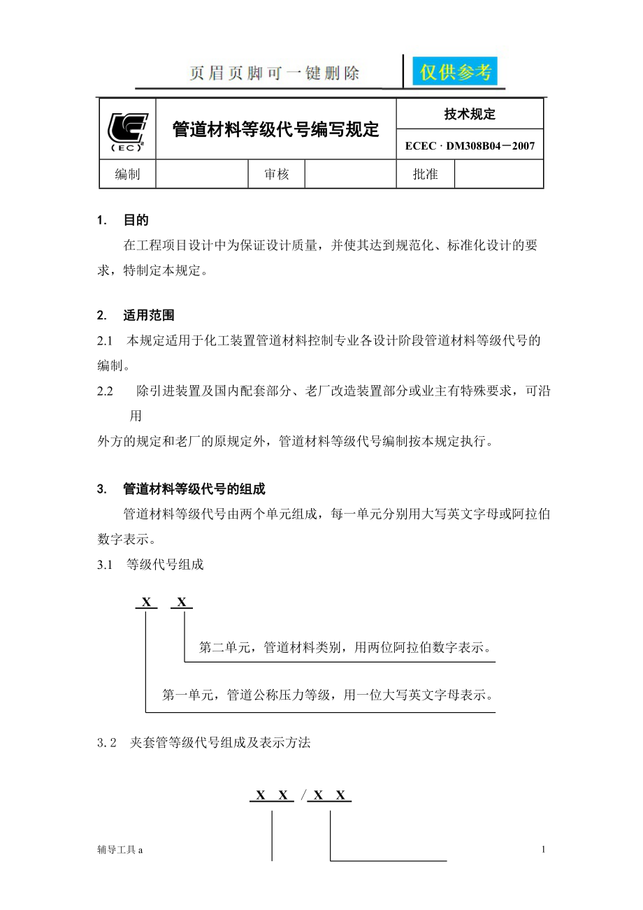 管道材料等级编号规定专业教学_第1页