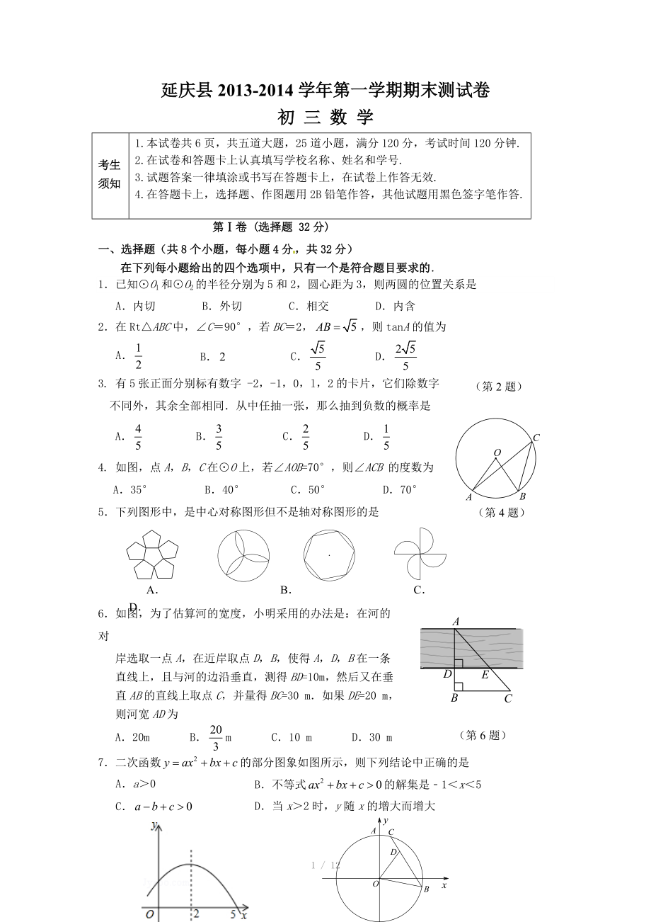 2013-2014年北京市延庆县九年级(上)数学期末试卷_第1页