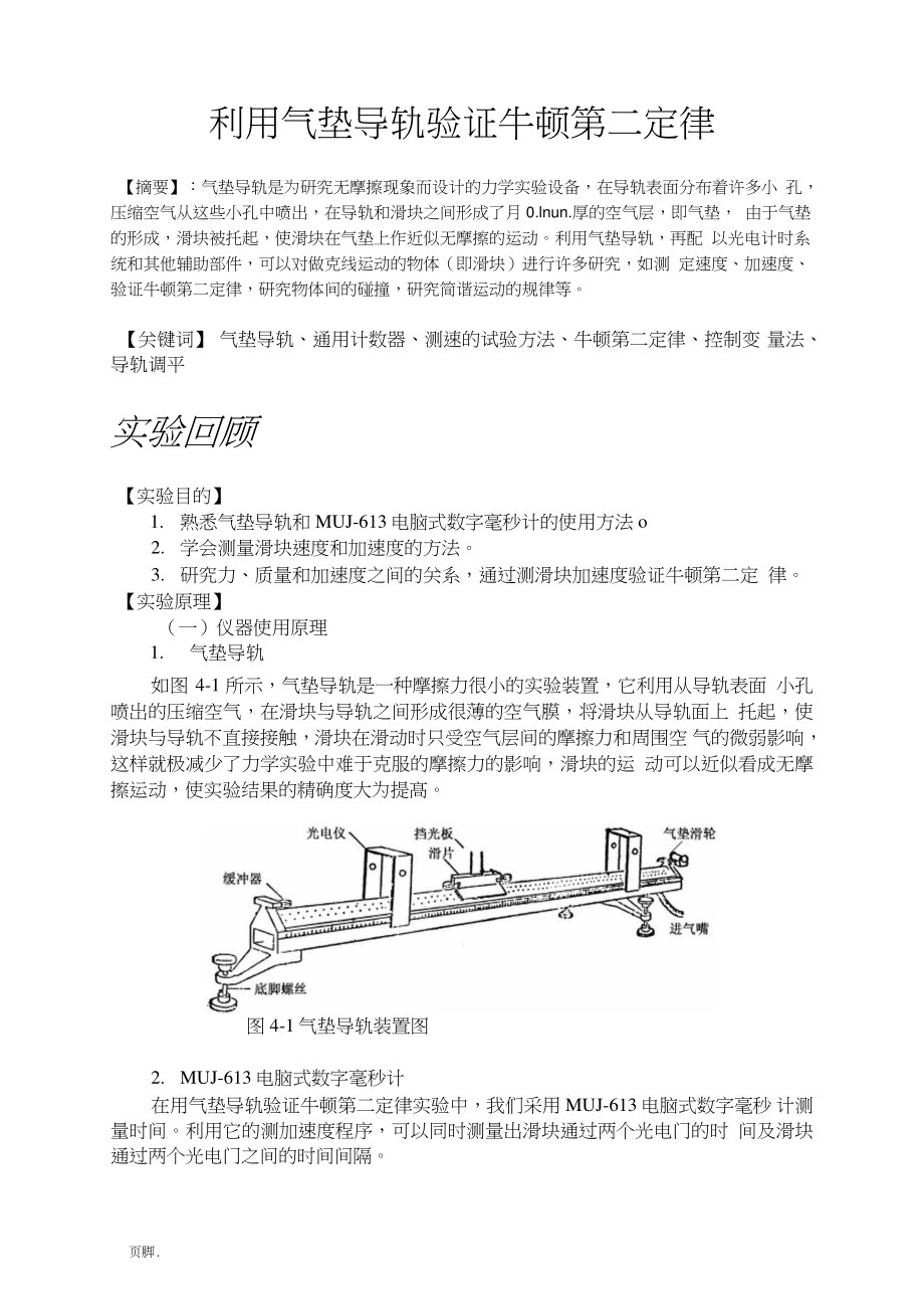 利用气垫导轨验证牛顿第二定律实验报告中国石油大学华东