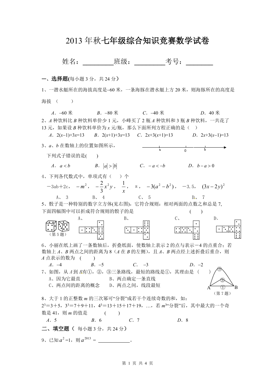 七年级数学上竞赛题_第1页