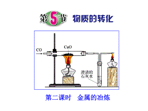 第5節(jié)物質(zhì)的轉(zhuǎn)化第二課時