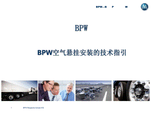 BPW空气悬挂安装技术指引