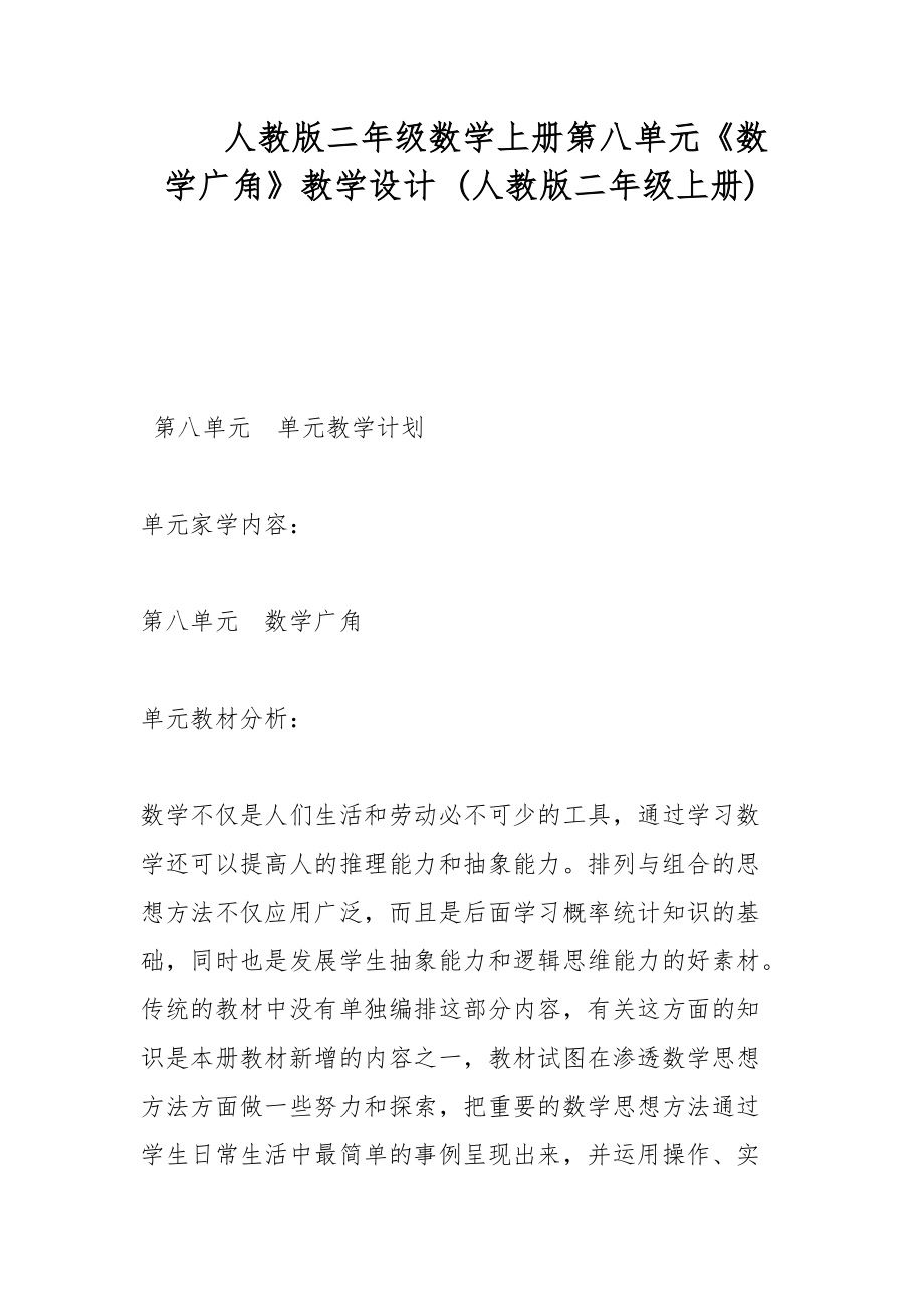 人教版二年級數(shù)學上冊第八單元《數(shù)學廣角》教學設(shè)計 (人教版二年級上冊)_第1頁