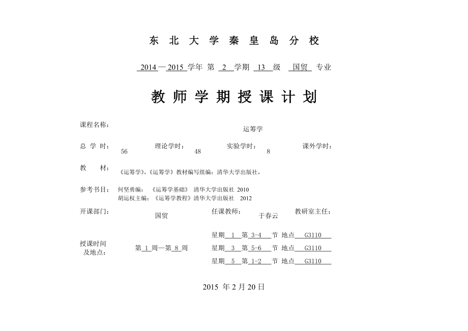 运筹国贸授课计划_第1页