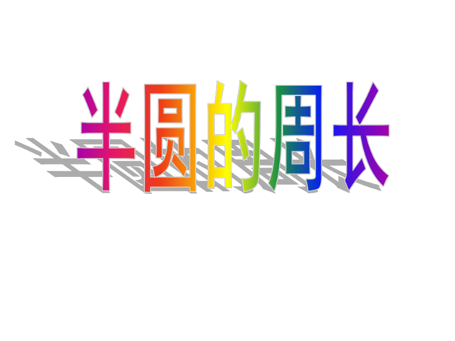 半圓的周長(zhǎng)半圓的周長(zhǎng)公式_第1頁