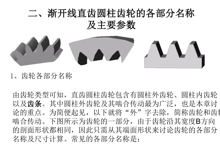 齒輪傳動之直齒圓柱齒輪_第1頁