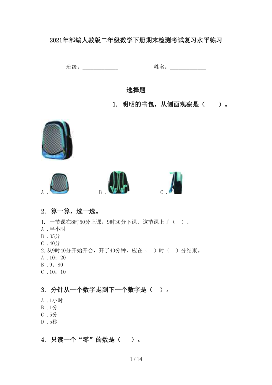 2021年部編人教版二年級(jí)數(shù)學(xué)下冊(cè)期末檢測(cè)考試復(fù)習(xí)水平練習(xí)_第1頁(yè)