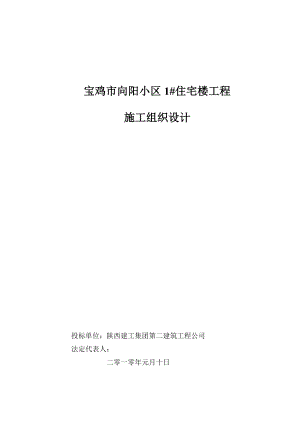 (省二建)向陽小區(qū)1 樓施工組織設(shè)計(jì)