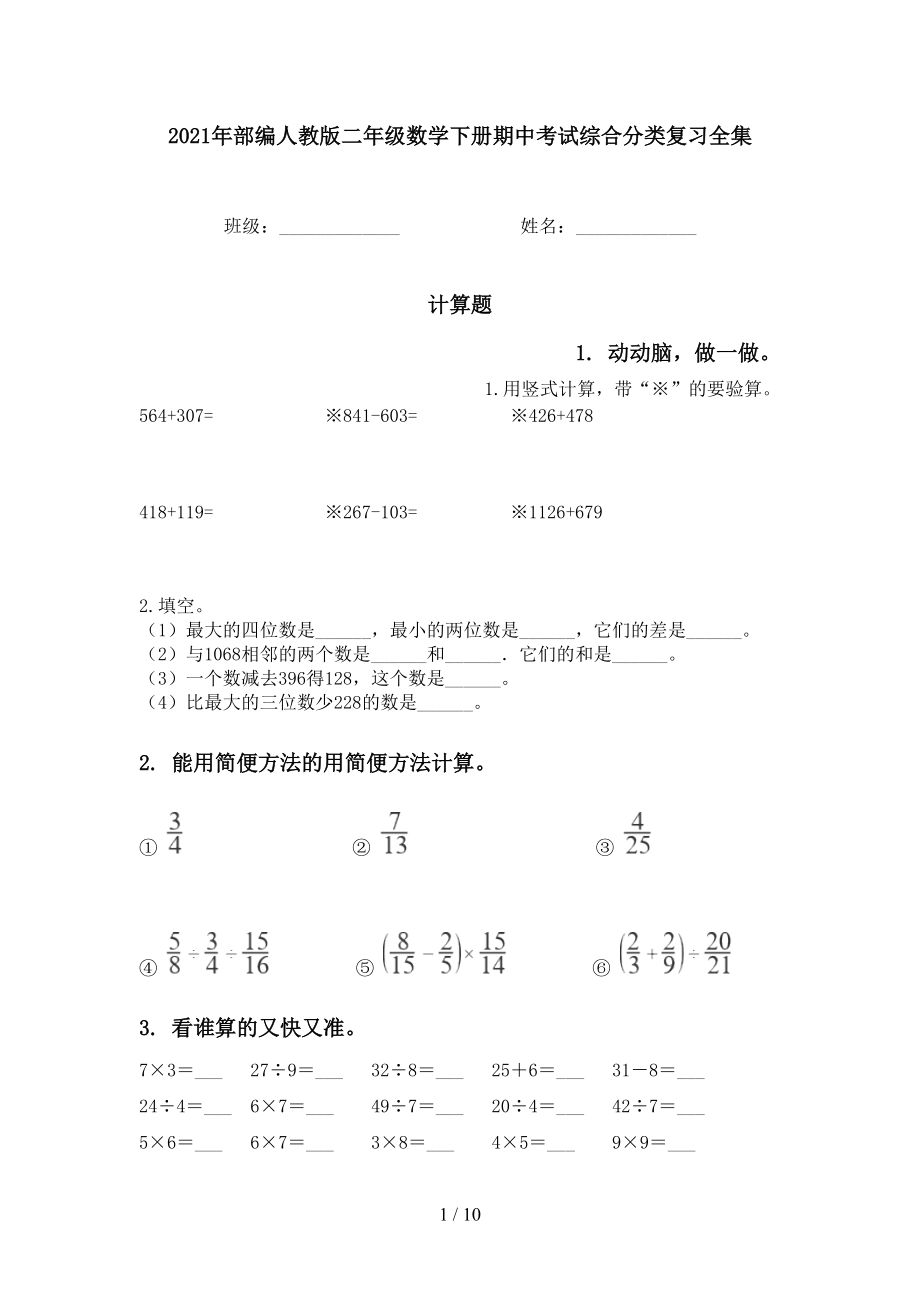 2021年部编人教版二年级数学下册期中考试综合分类复习全集_第1页