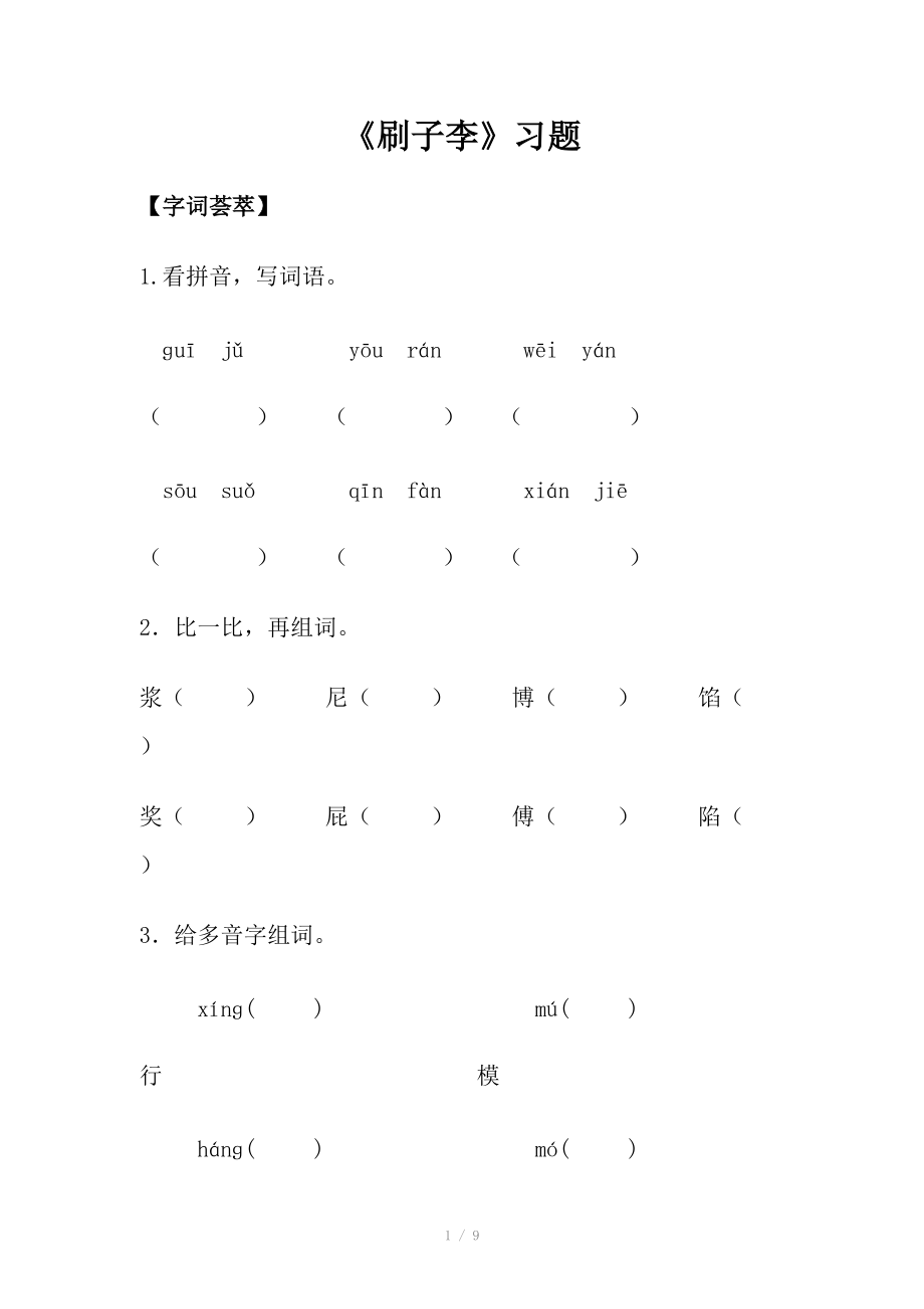 语文人教五年级下册 刷子李 练习题_第1页