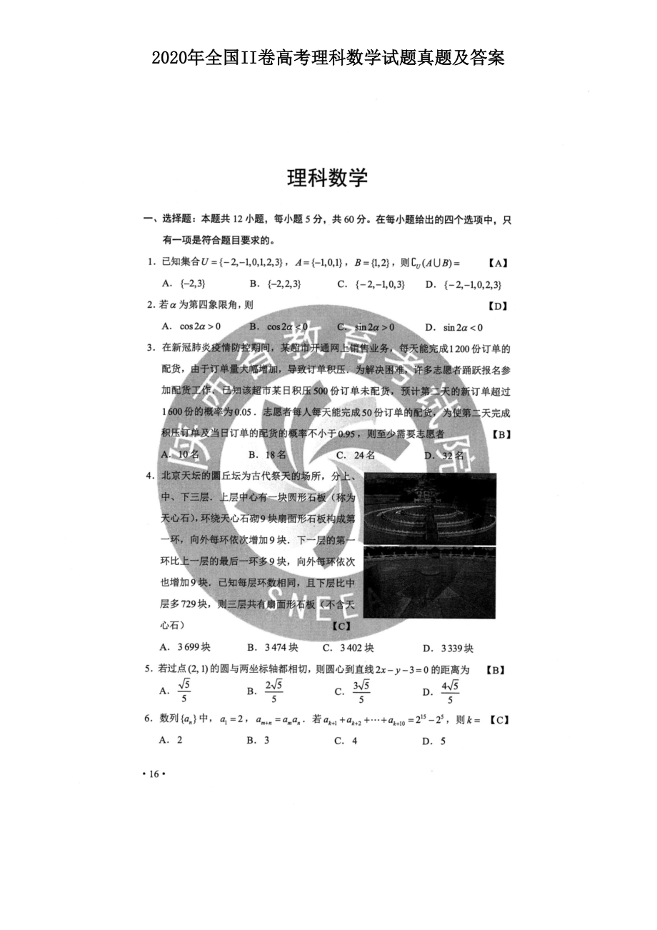 2020年全国II卷高考理科数学试题真题及答案_第1页