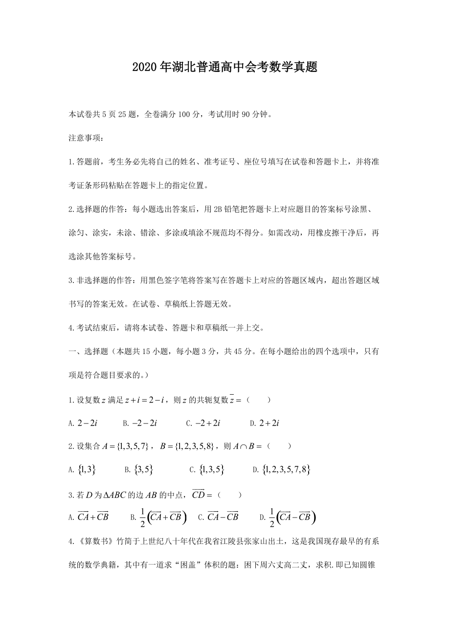 2020年湖北普通高中会考数学真题_第1页