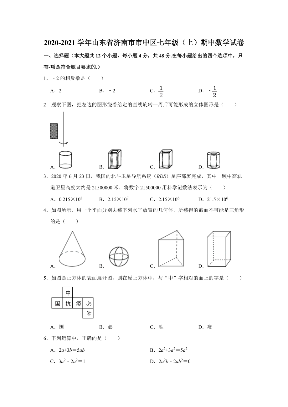 山东省济南市市中区2020-2021学年七年级（上）期中数学试卷 解析版_第1页