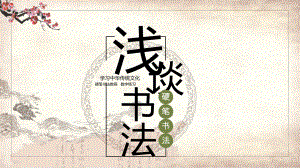 硬筆書(shū)法教程第一章之淺談書(shū)法PPT演示課件