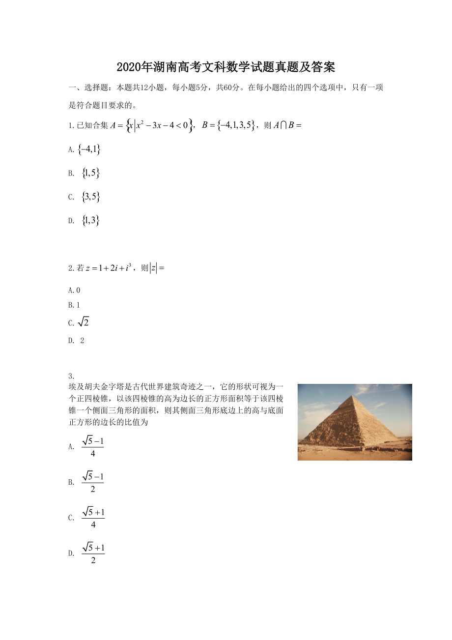 2020年湖南高考文科数学试题真题及答案_第1页