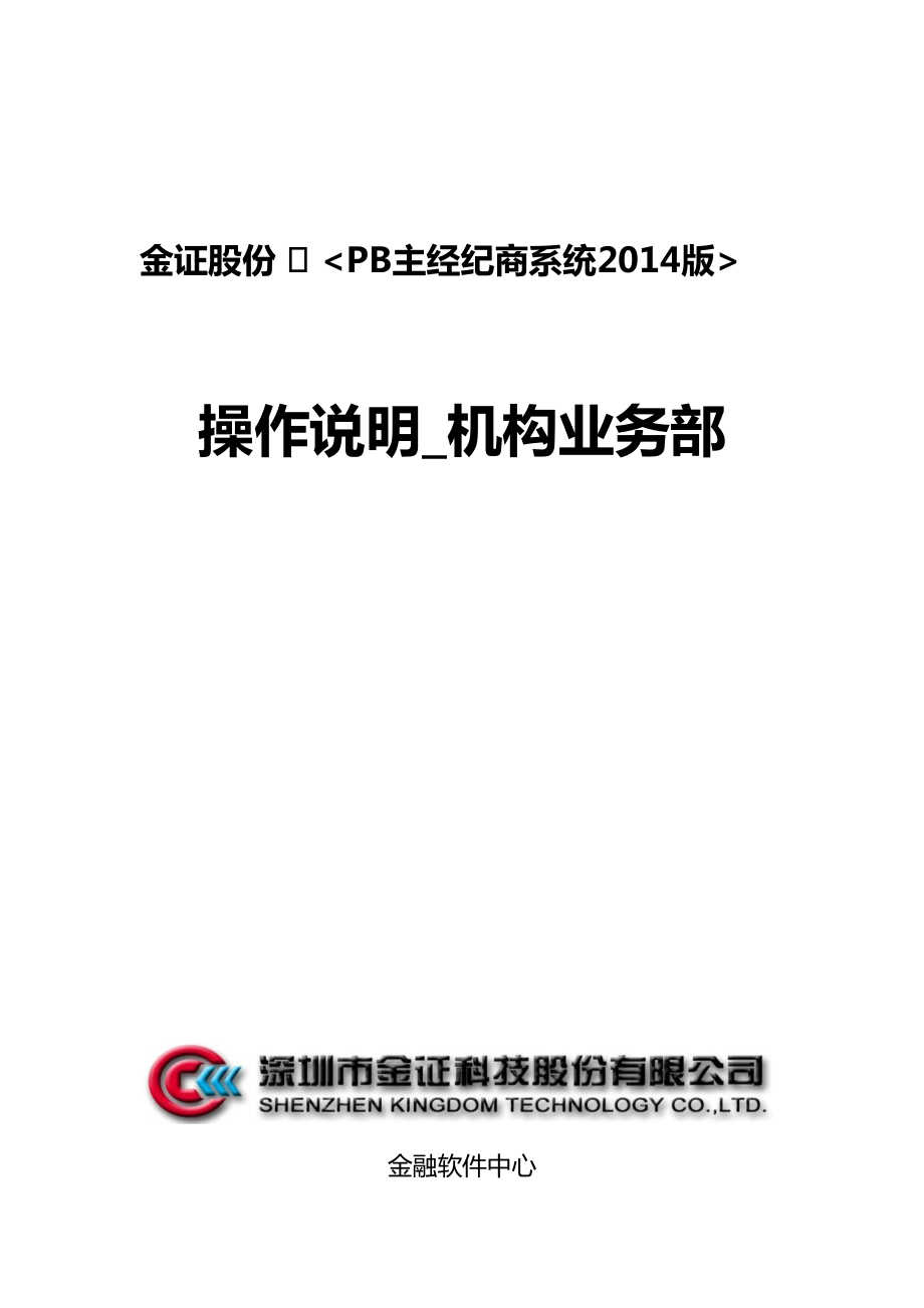 金证PB主经纪商业务操作手册机构部_第1页