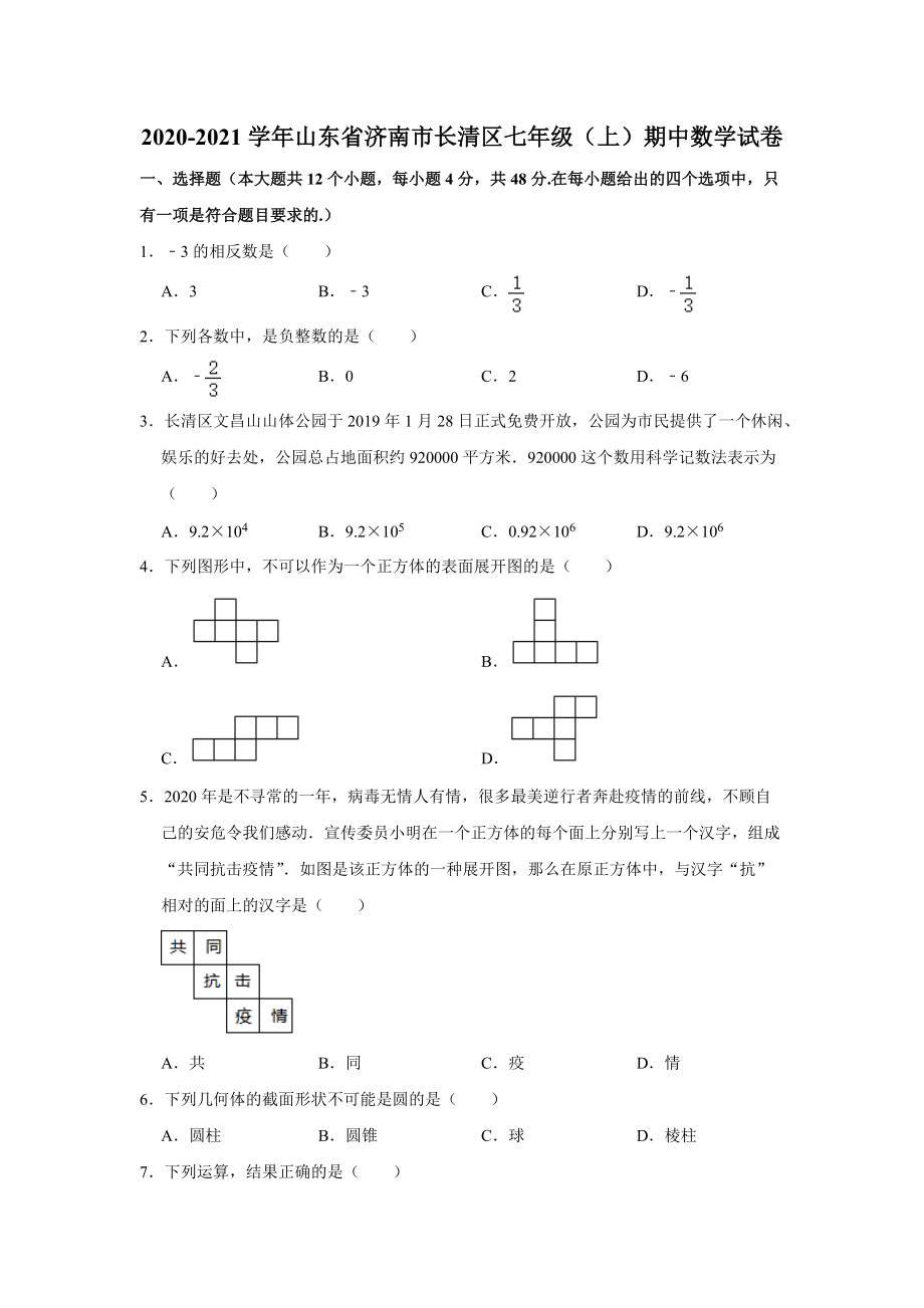 山东省济南市长清区2020-2021学年七年级（上）期中数学试卷解析版_第1页