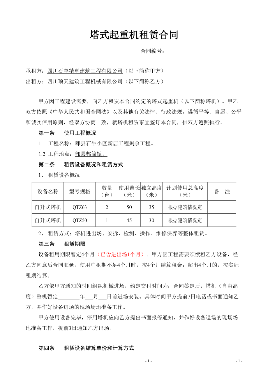塔式起重机租赁合同(郫县)1_第1页