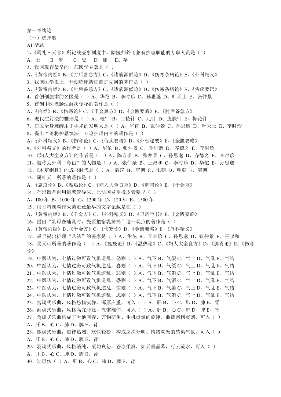 中醫(yī)護理學習題集——人民衛(wèi)生出版社第三版_第1頁