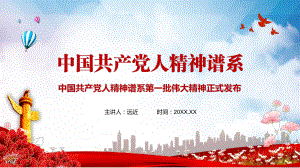 完整介绍中国共产党人精神谱系第一批伟大精神PPT汇报课件