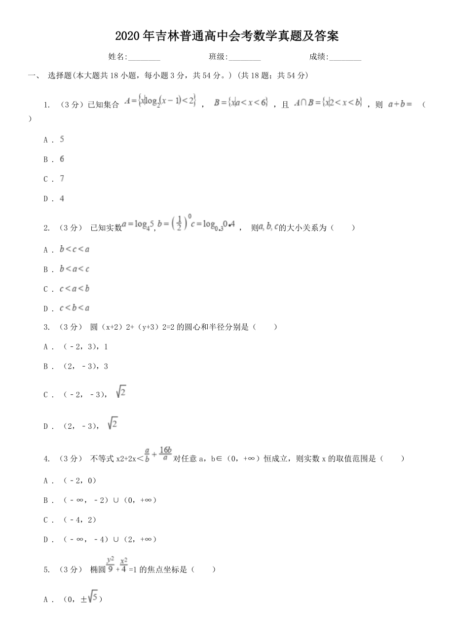 2020年吉林普通高中会考数学真题及答案_第1页