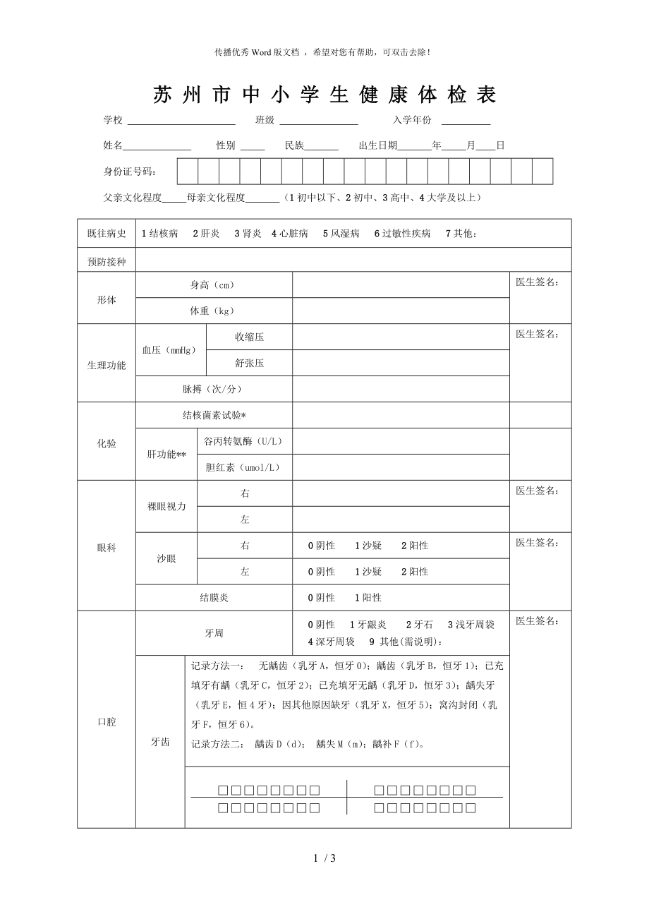 中小学生体检表_第1页