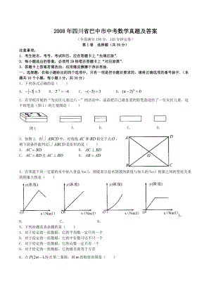 2008年四川省巴中市中考数学真题及答案