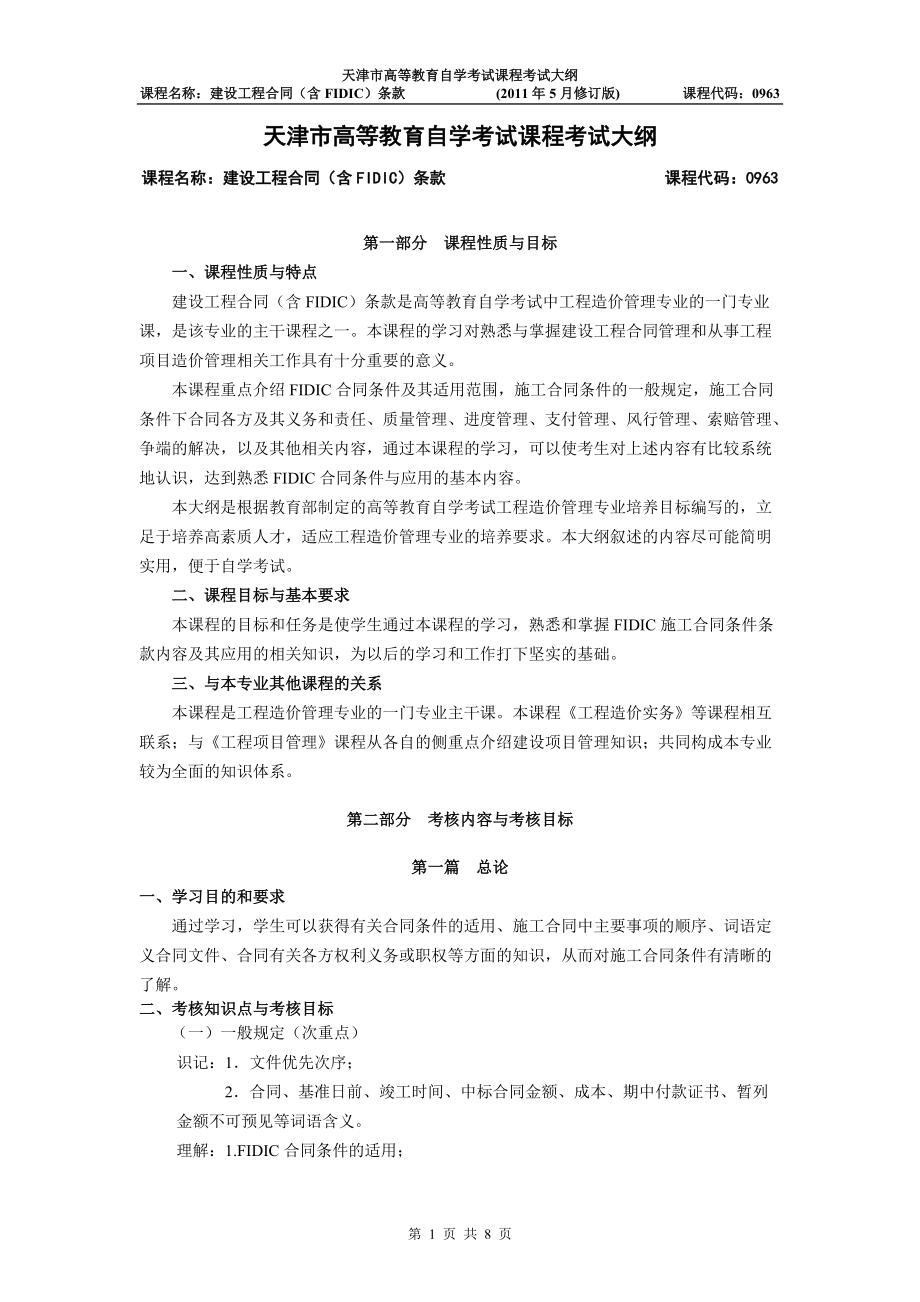 天津2012年自考“建设工程合同(含FIDIC)条款”课程考试_第1页