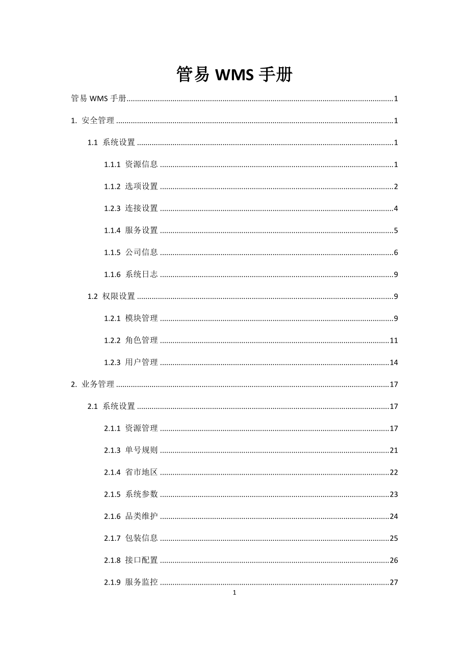 管易WMS用戶手冊_第1頁