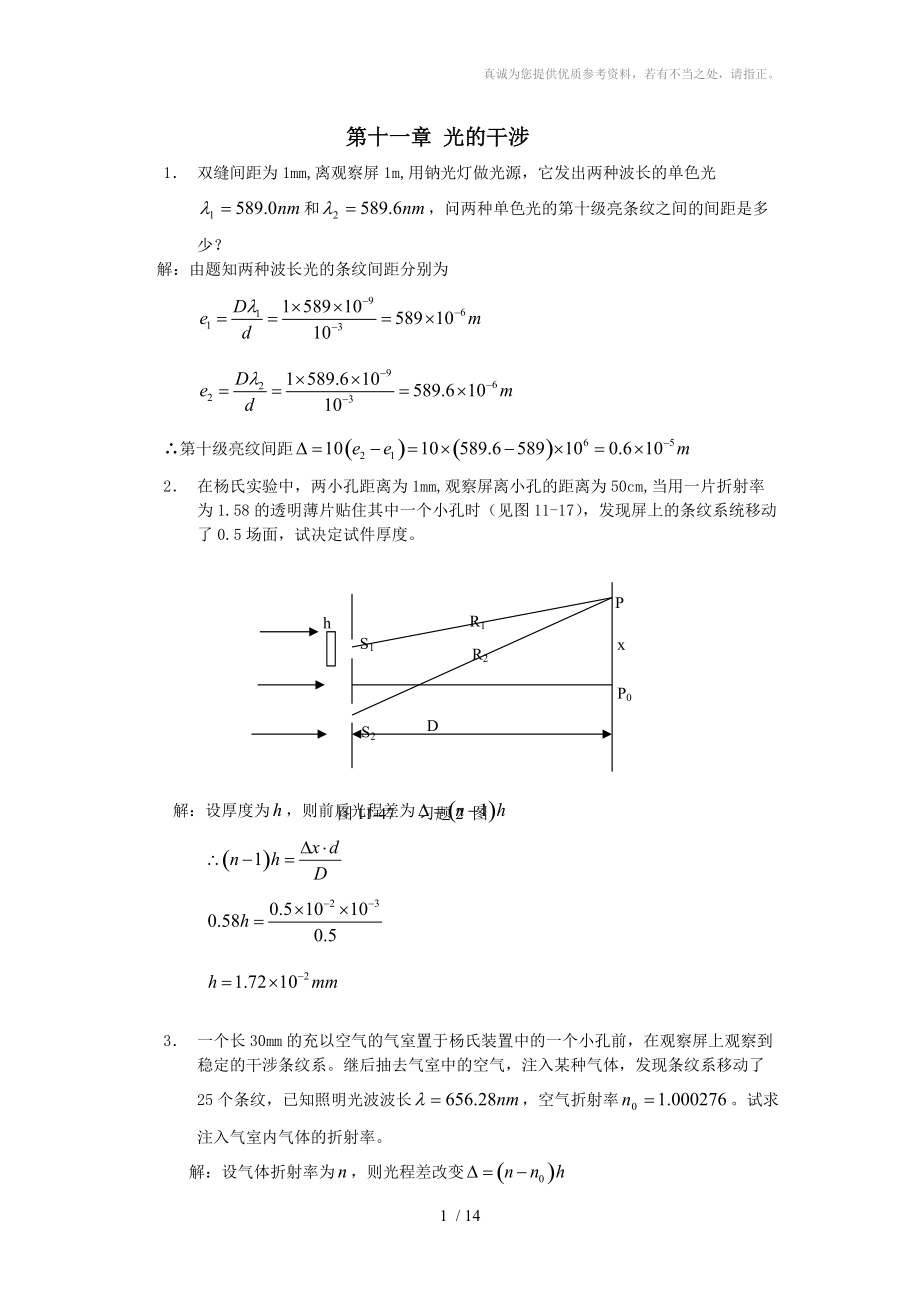 工程光學(xué)習(xí)題解答光的干涉_第1頁