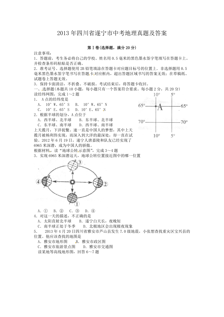 2013年四川省遂寧市中考地理真題及答案_第1頁(yè)