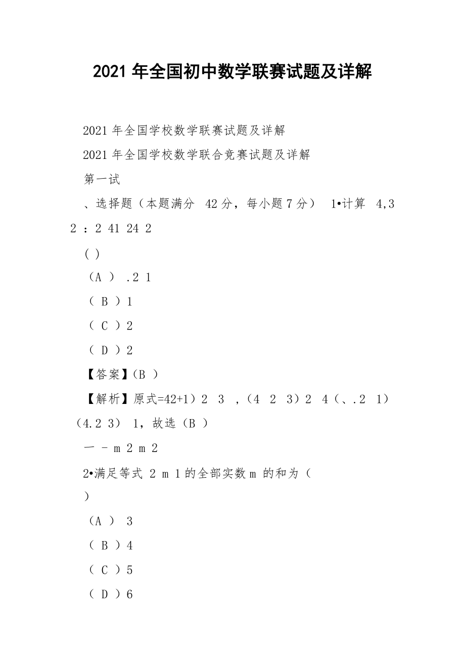 2021年全国初中数学联赛试题及详解_第1页